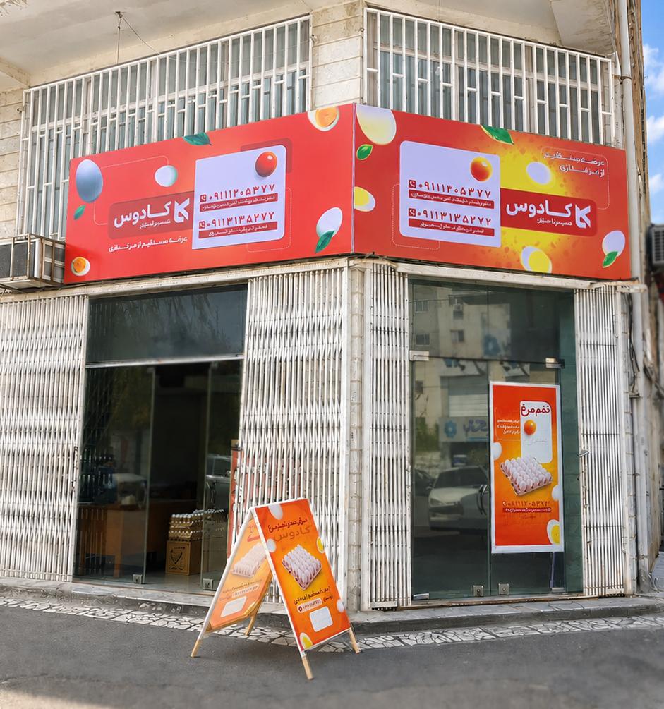 عکس فروشگاه تخم مرغ کادوس شعبه مرکزی
