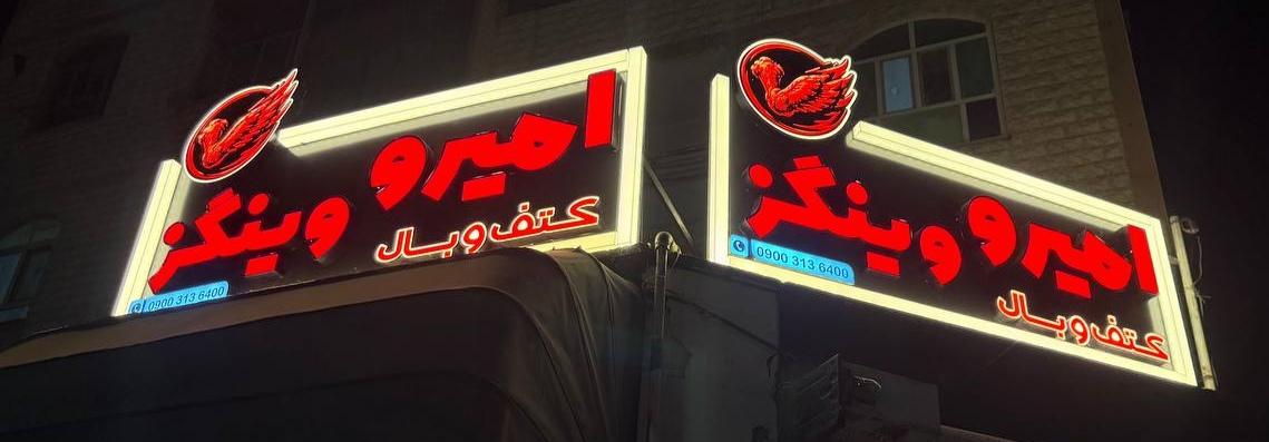 عکس امیرو وینگز