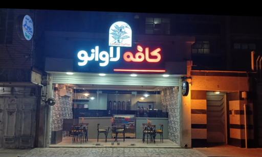 عکس کافه لاوانو