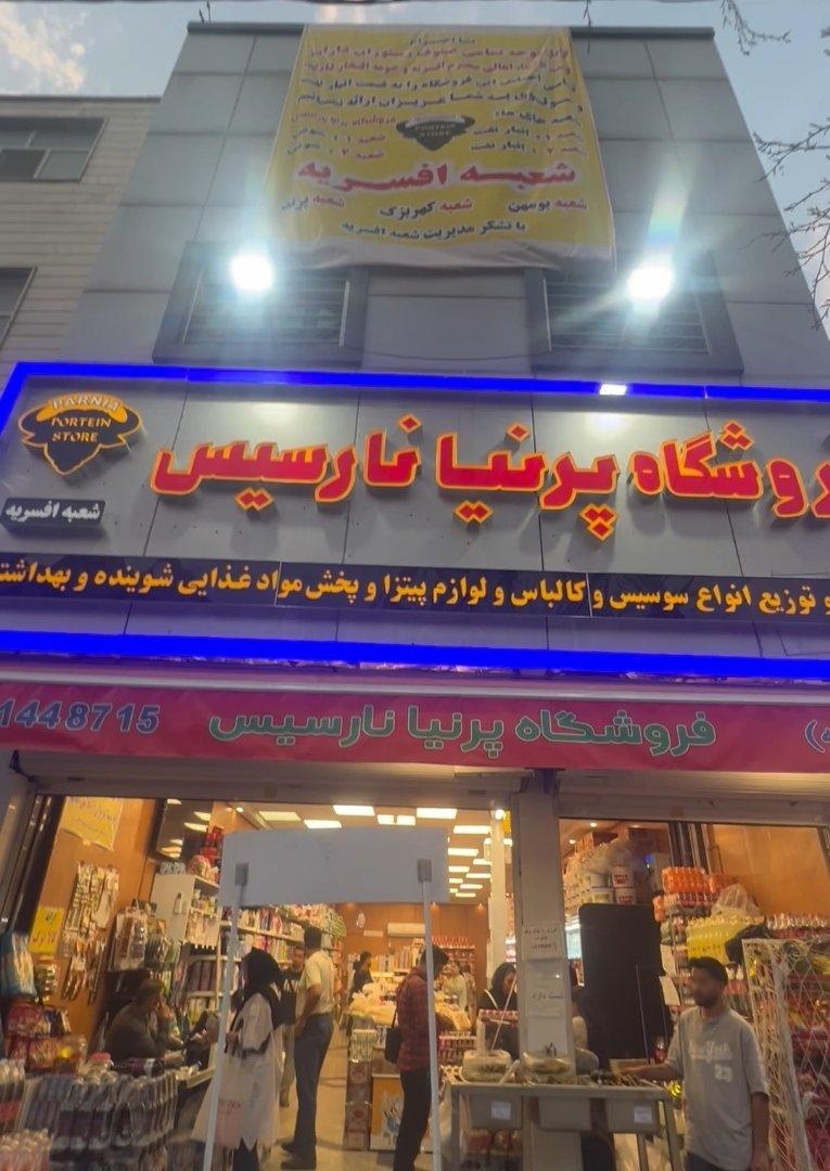 عکس فروشگاه پرنیا نارسیس 