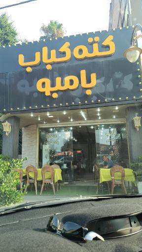 عکس کته کبابی بامبو