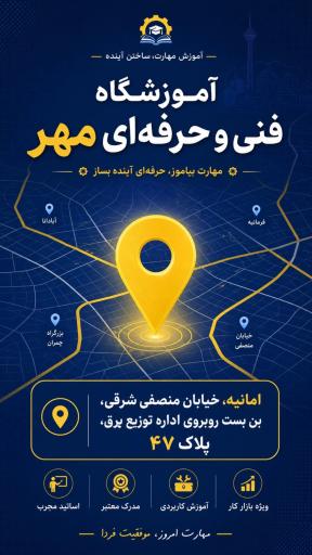 عکس آموزشگاه فنی و حرفه ای مهر