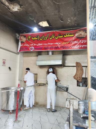 عکس نانوایی سنگک 