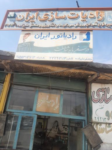 عکس رادیاتور سازی علیزاده