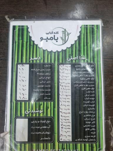 عکس کته کبابی بامبو