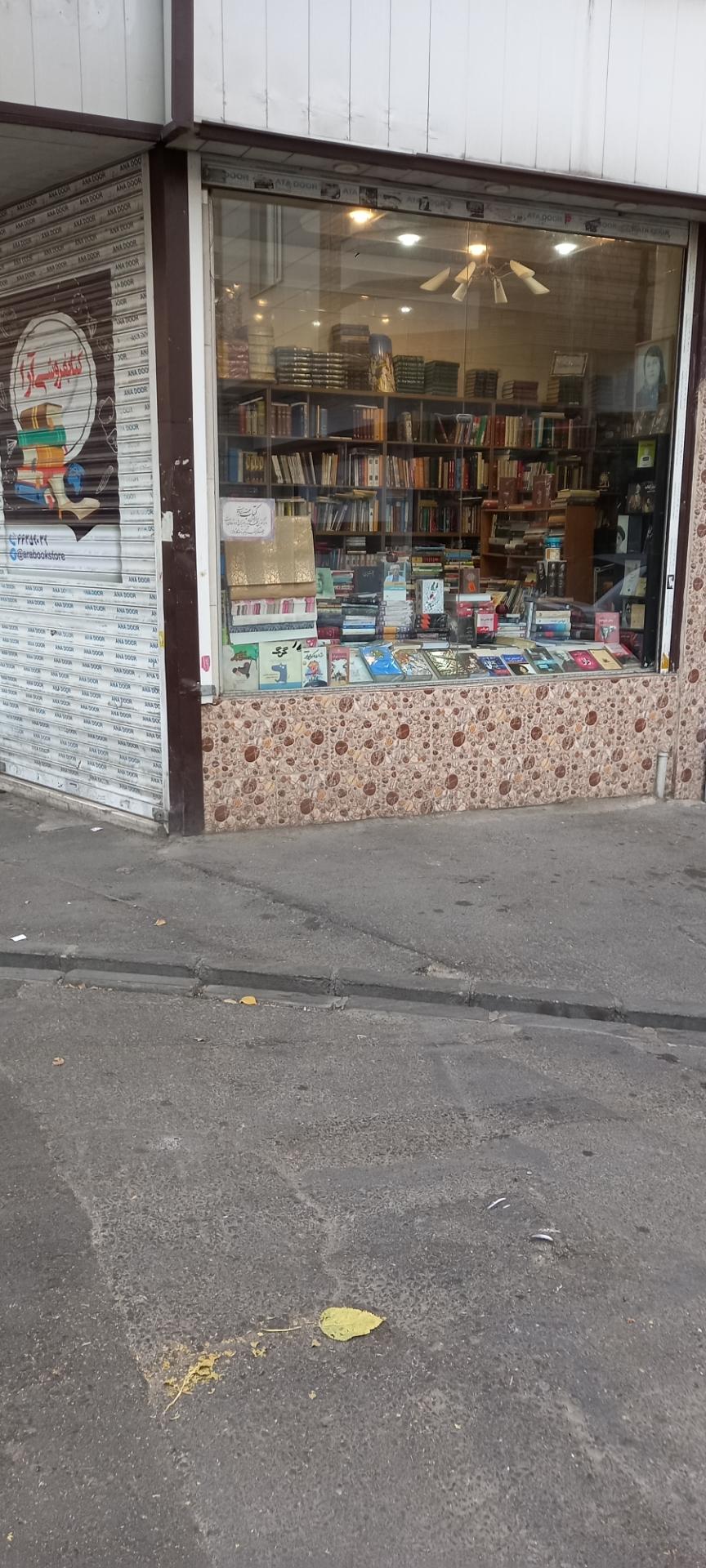 عکس کتابفروشی آرا