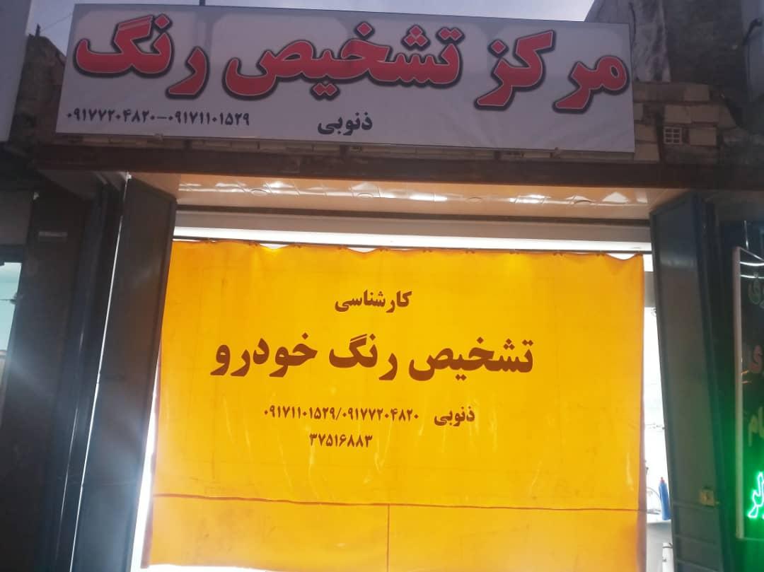 عکس مرکز کارشناسی تشخیص رنگ خودرو ذنوبی