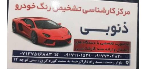 عکس مرکز کارشناسی تشخیص رنگ خودرو ذنوبی