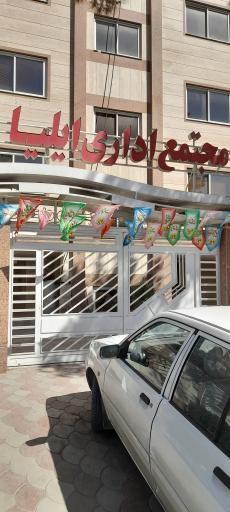 عکس مجتمع اداری ایلیا
