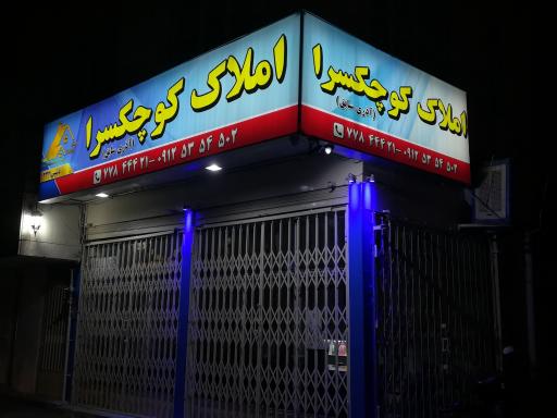 مشاور املاک کوچکسرا