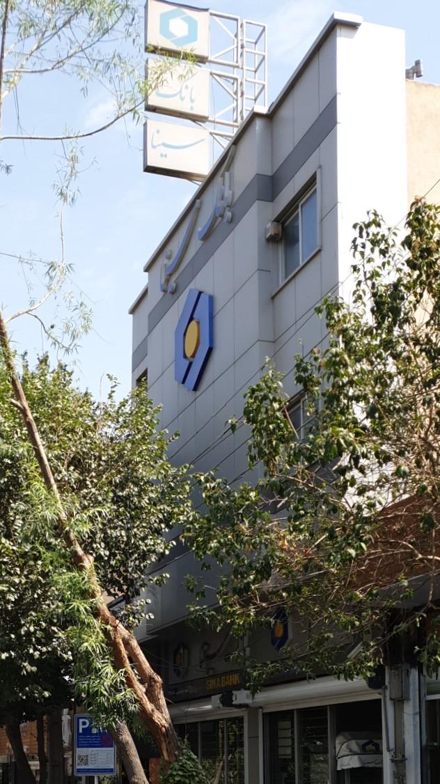 عکس بانک سینا شعبه شیخ صدوق اصفهان شعبه هزارجریب