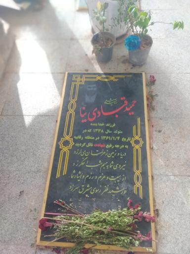 عکس مزار شهید حمید قبادی نیا