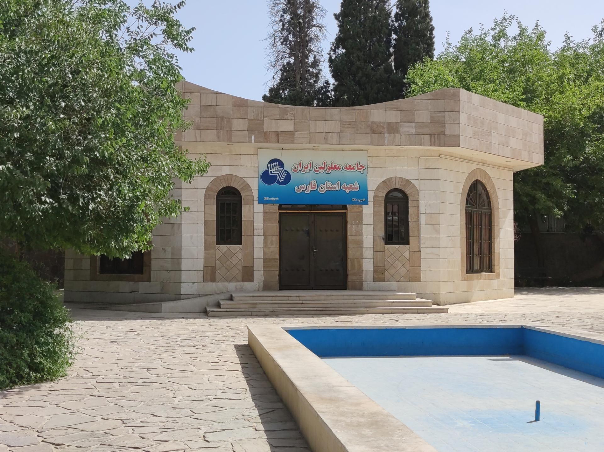 عکس جامعه معلولین ایران شعبه استان فارس 