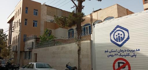 عکس پلی کلینیک تامین اجتماعی 22 بهمن