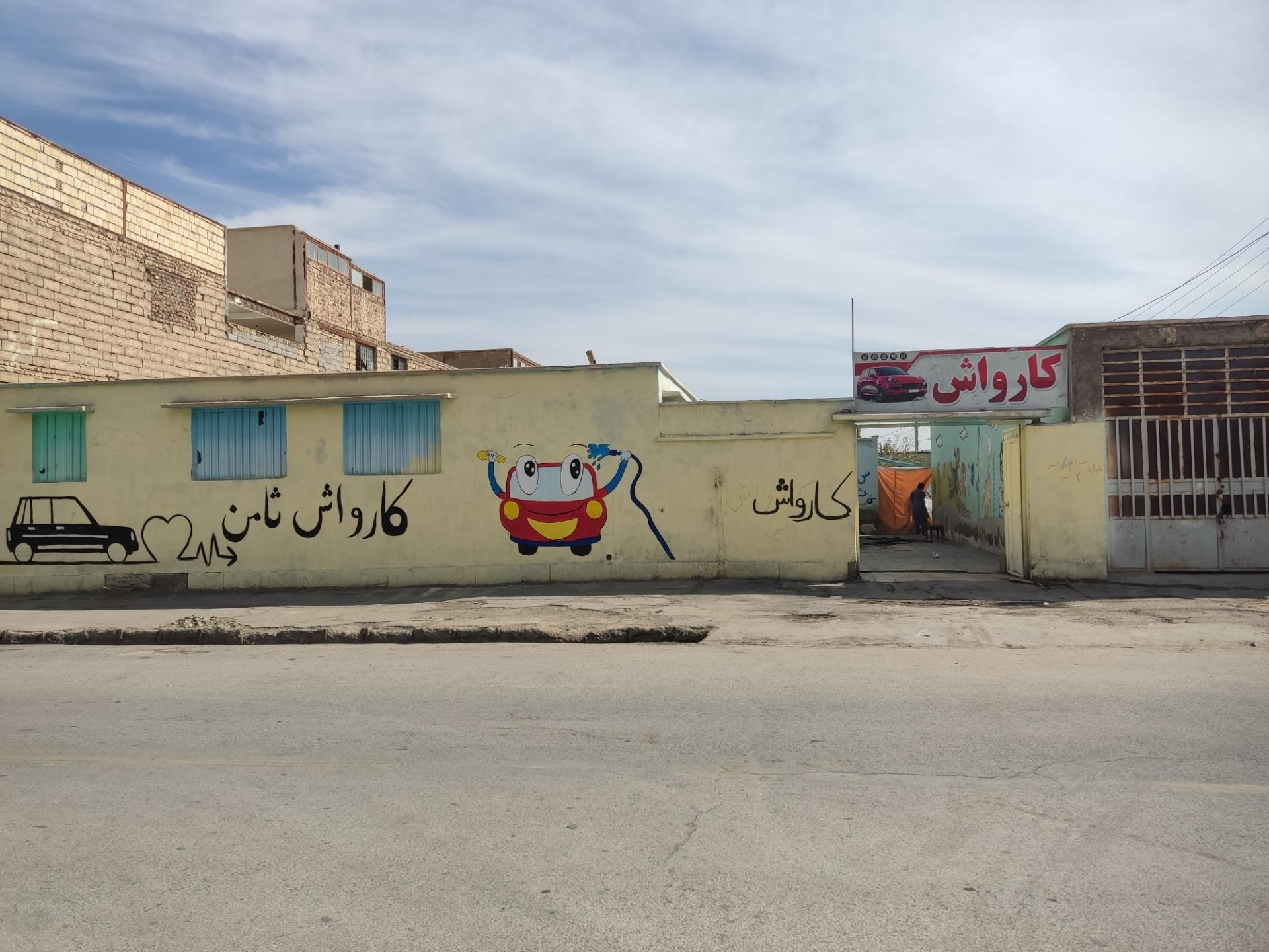 عکس کارواش ثامن