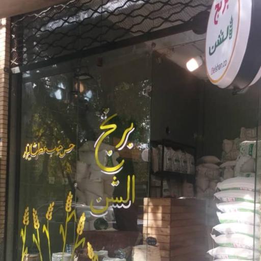 عکس فروشگاه برنج الشن