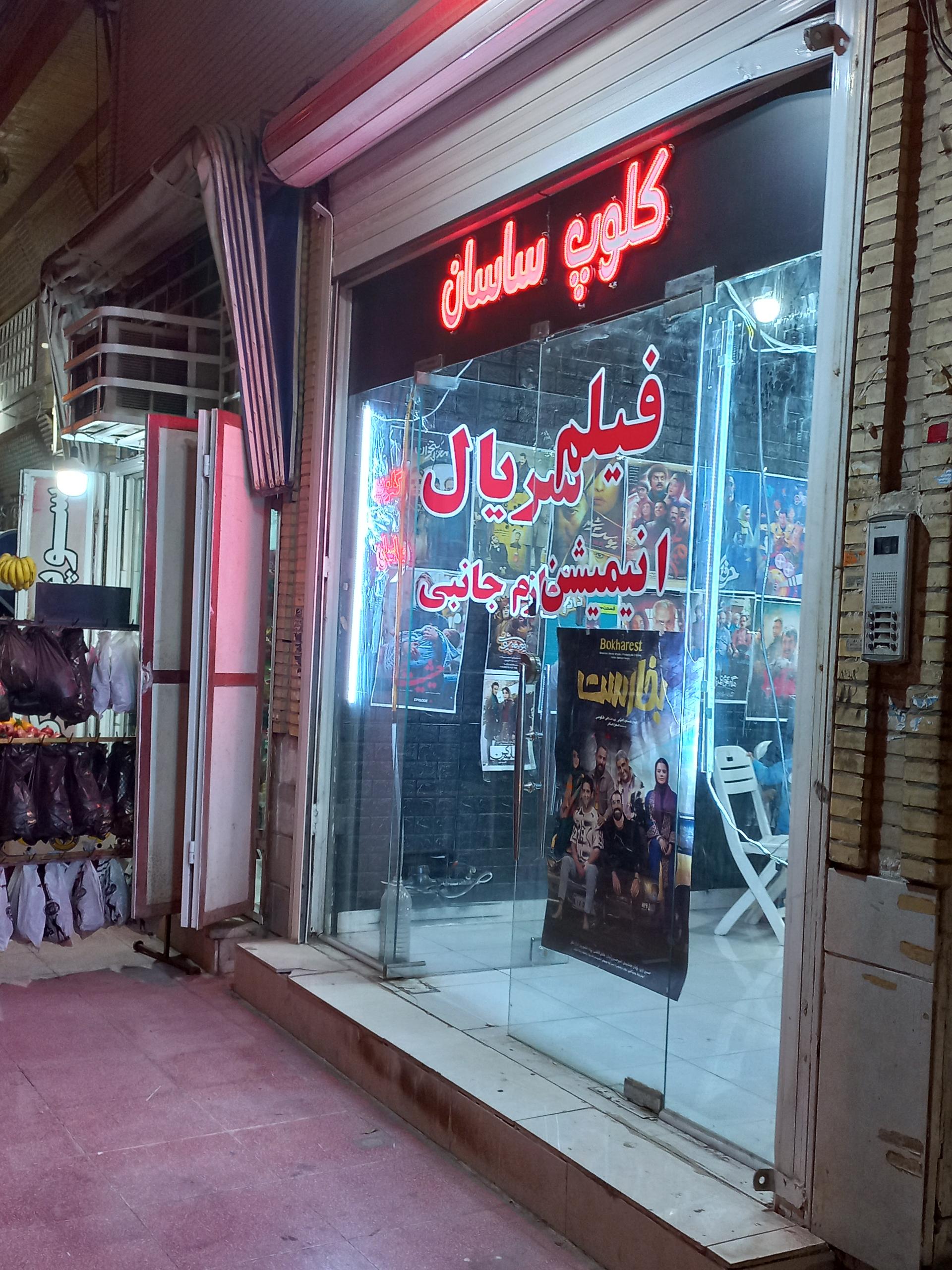 عکس کلوپ ساسان