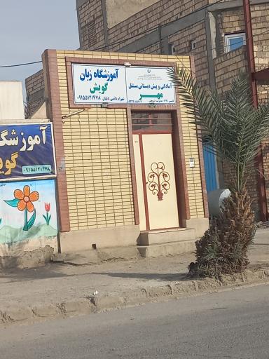 عکس آمادگی و پیش دبستان مستقل مهر