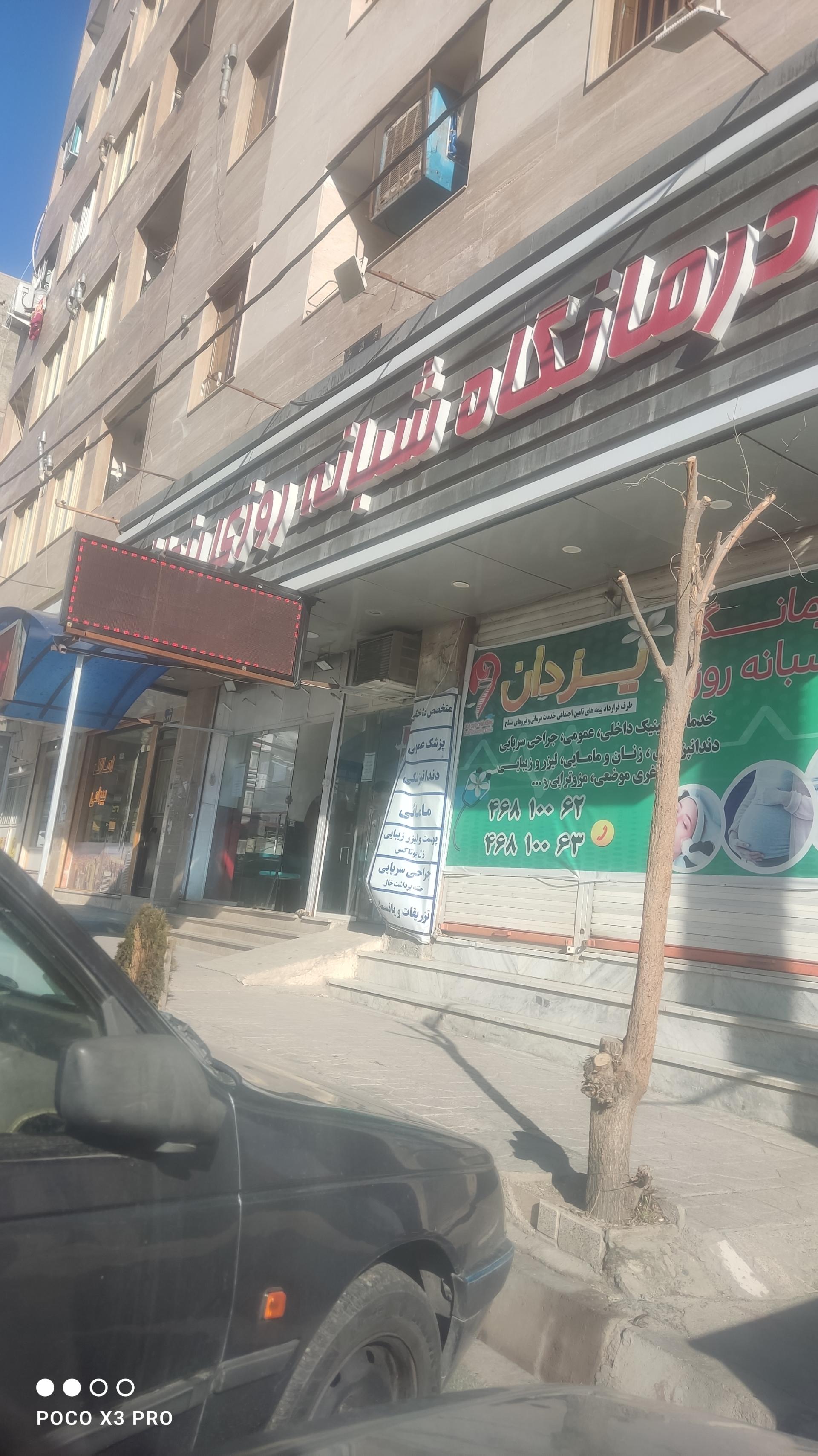 عکس درمانگاه شبانه روزی یزدان