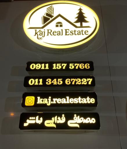 عکس املاک کاج