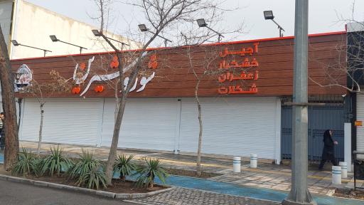 عکس فروشگاه آجیل شور و شیرین