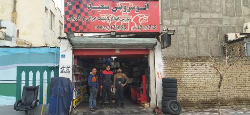 عکس اتو سرویس و مکانیکی سعید
