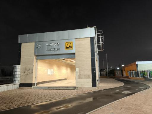 عکس ورودی مترو ایستگاه جوادیه