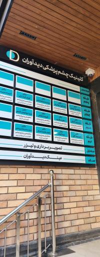 عکس کلینیک چشم پزشکی دیدآوران