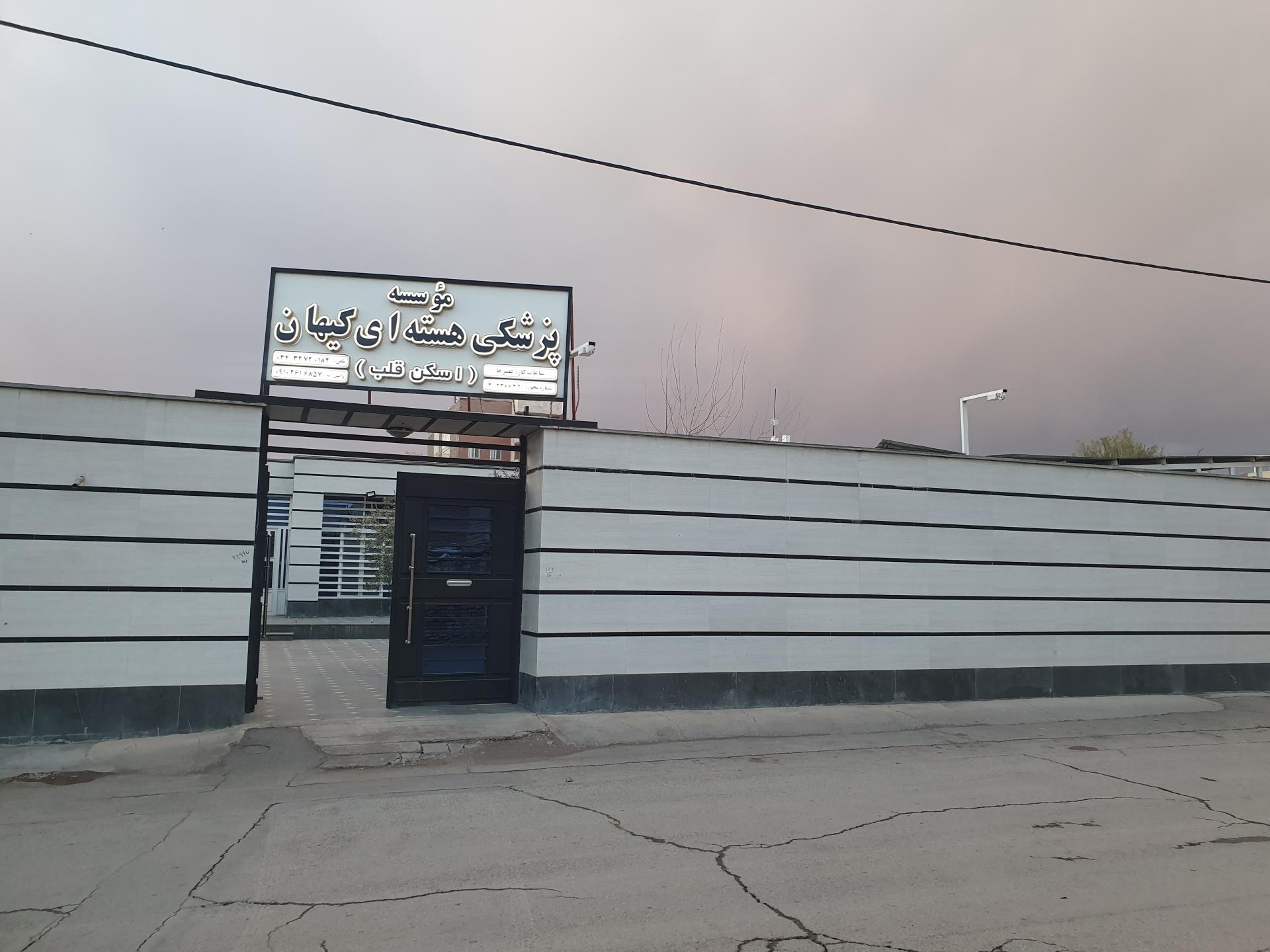 عکس موسسه پزشکی هسته ای کیهان 