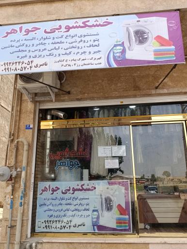 خشکشویی جواهر