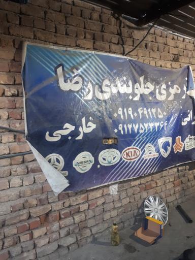 عکس جلوبندی رضا کلایی 