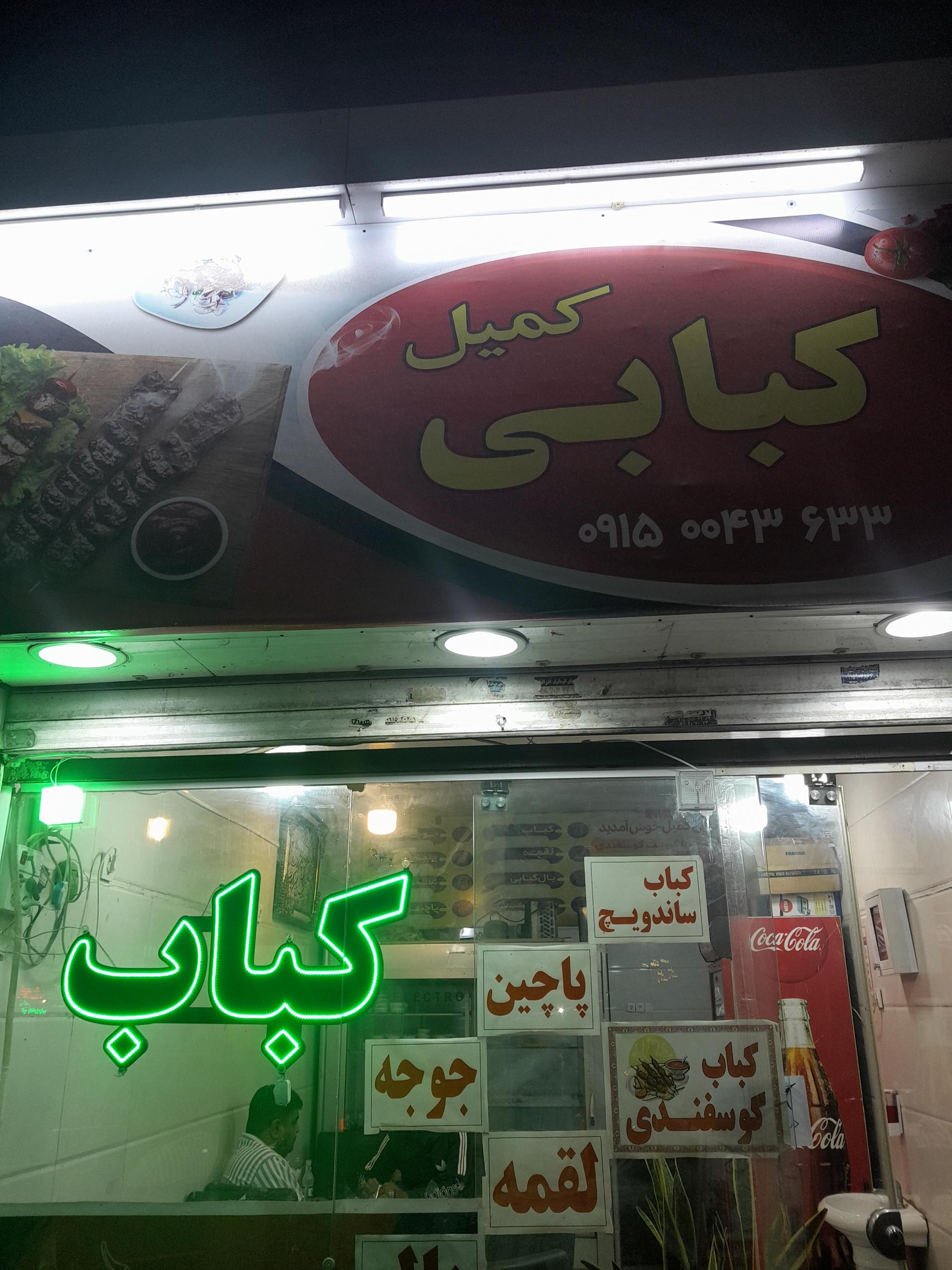 عکس کبابی کمیل