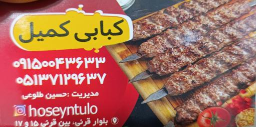 عکس کبابی کمیل