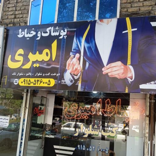عکس خیاطی امیری
