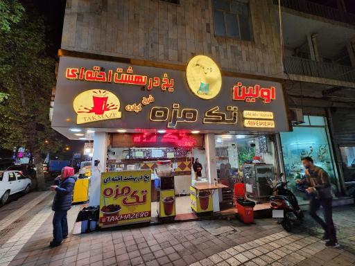 عکس یخ دربهشت تک مزه