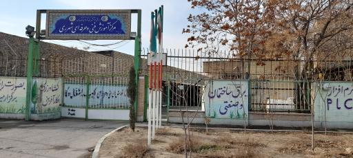 عکس مرکز آموزش فنی و حرفه ای شماره 17 شهرری