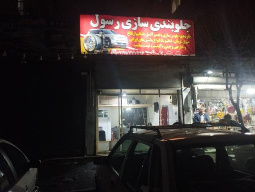 عکس جلوبندی وپلوس سازی رسول 