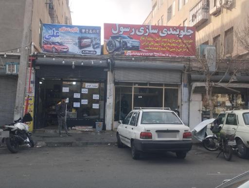 عکس جلوبندی وپلوس سازی رسول 