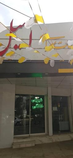 عکس سوغات سرای اصیل