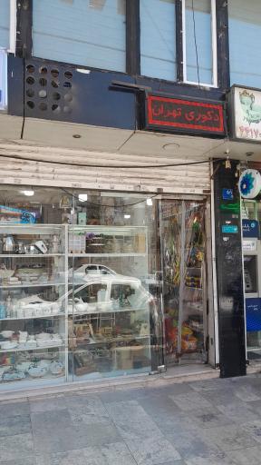 عکس مغازه جادویی دکوری تهران