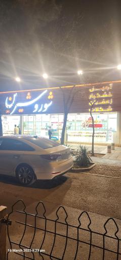 عکس فروشگاه آجیل شور و شیرین