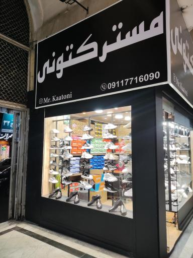 عکس مستر کتونی