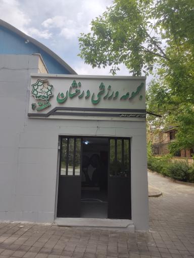 عکس مجموعه ورزشی درخشان