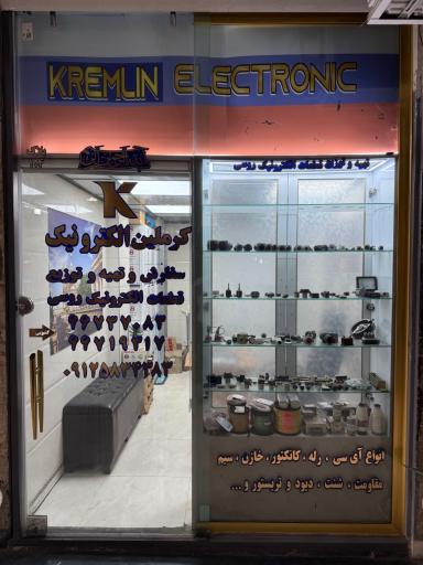 عکس کرملین الکترونیک