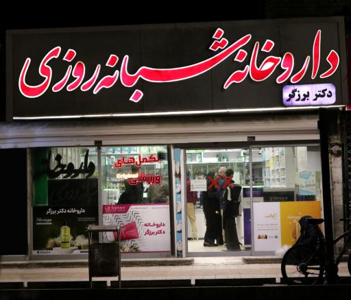 عکس داروخانه شبانه‌ روزی دکتر برزگر