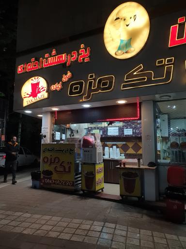 عکس یخ دربهشت تک مزه