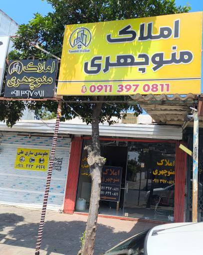 عکس املاک منوچهری