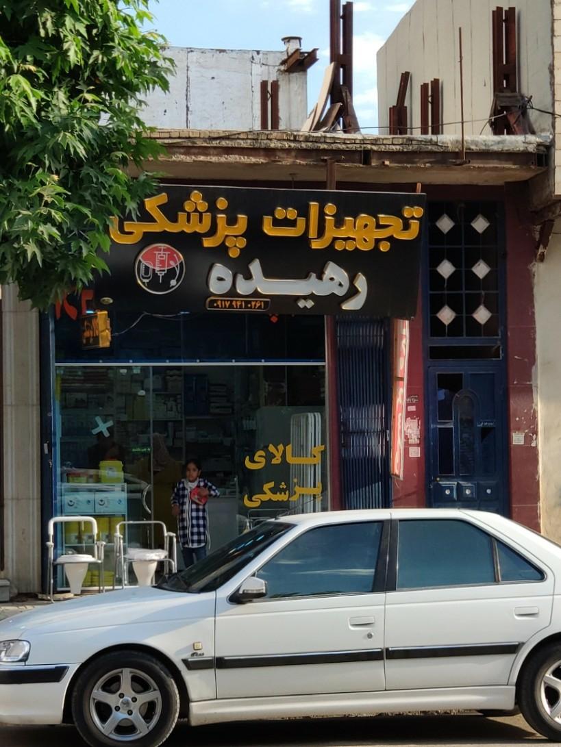 عکس کالای پزشکی رهیده