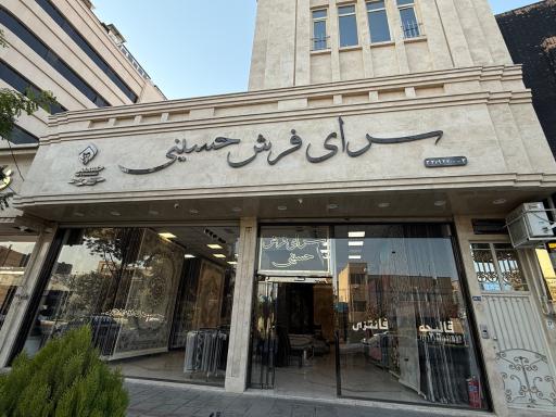 سرای فرش حسینی