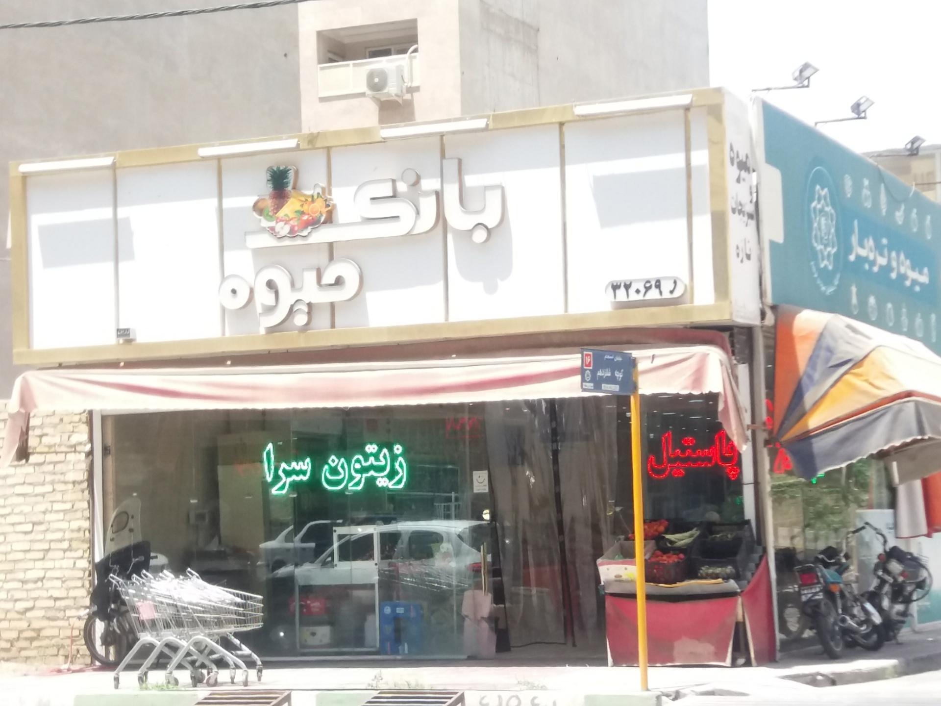 عکس فروشگاه بازی میوه